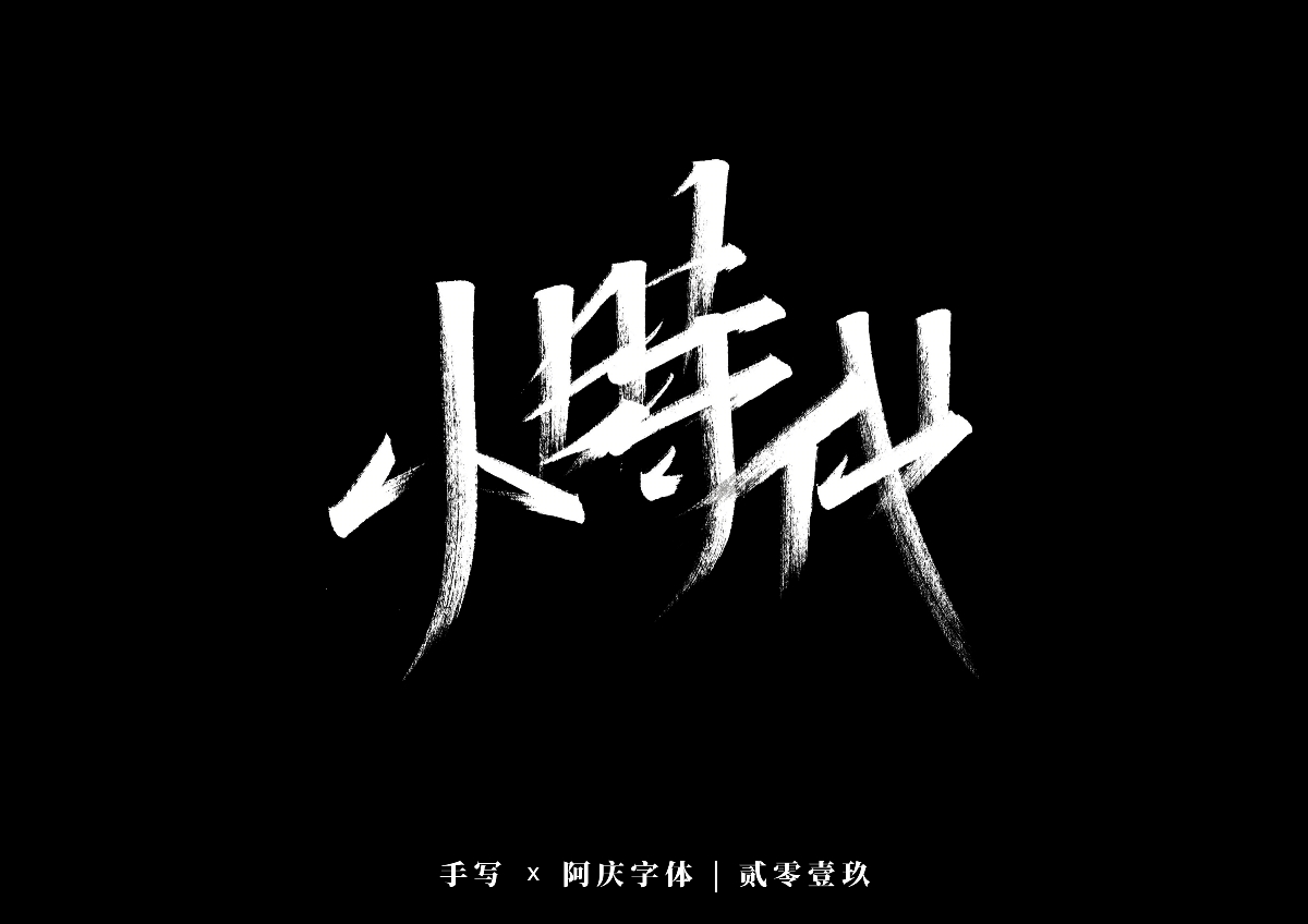 阿庆手书 | 字迹 | 2019.12