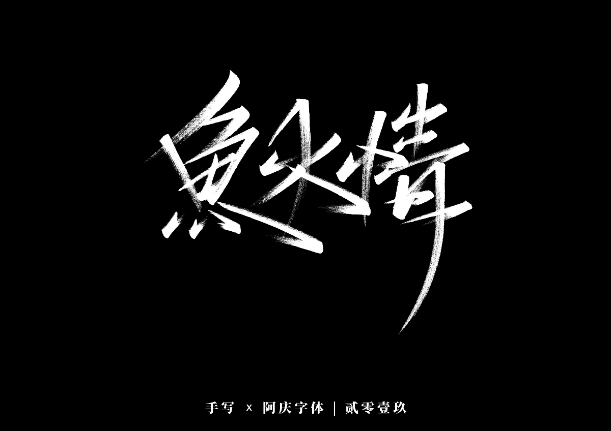 阿庆手书 | 字迹 | 2019.12