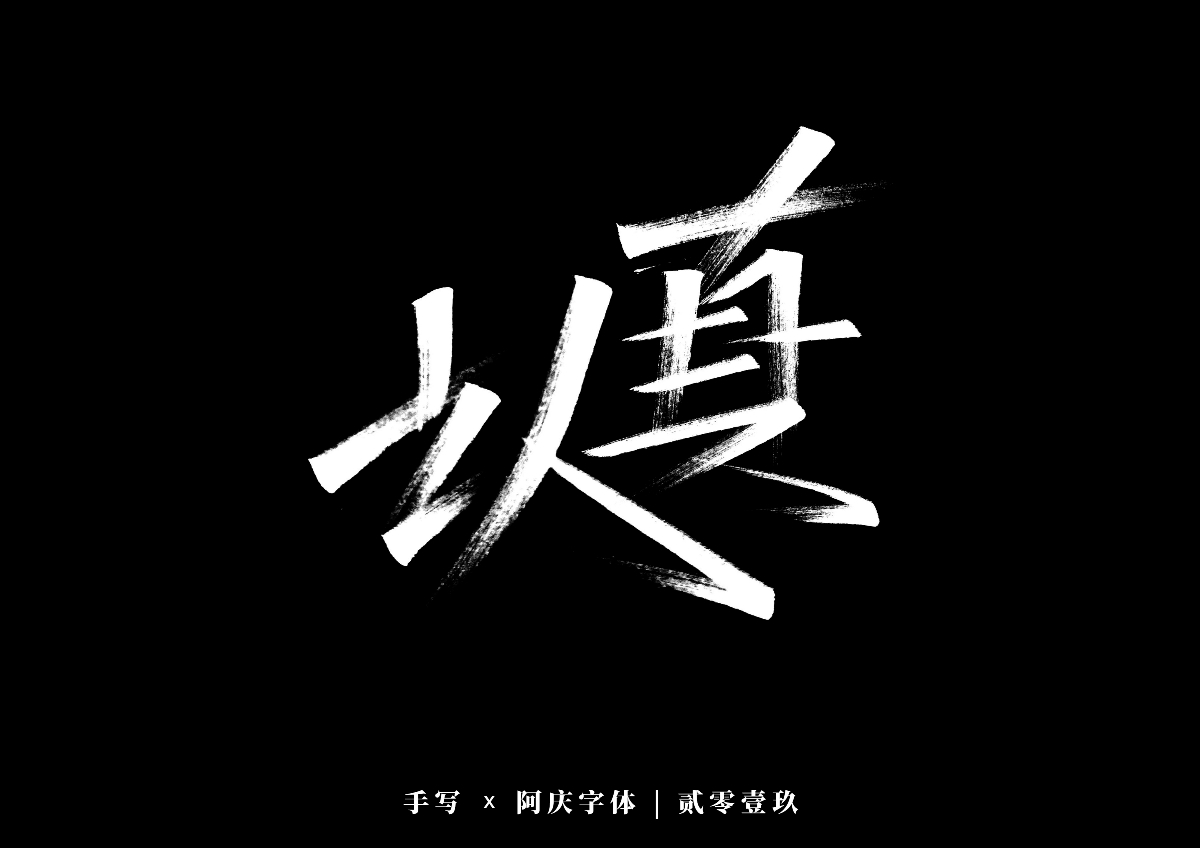 阿庆手书 | 字迹 | 2019.12