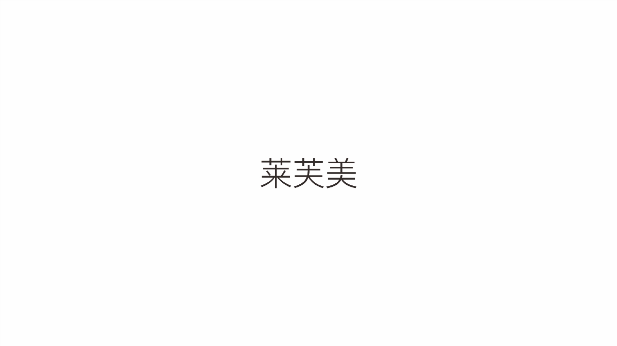 一组系列字标