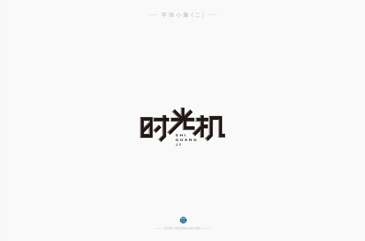 字體小集（一）