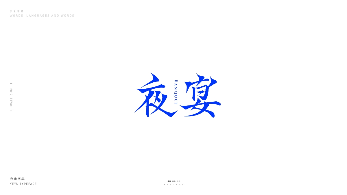 【字言字语】夜鱼字集