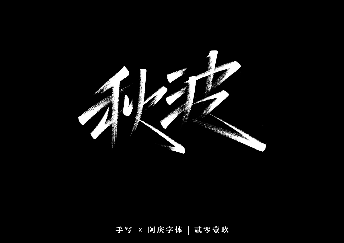 阿庆手书 | 字迹 | 2019.12