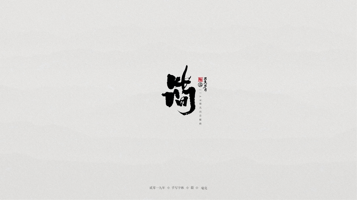 毫克字迹