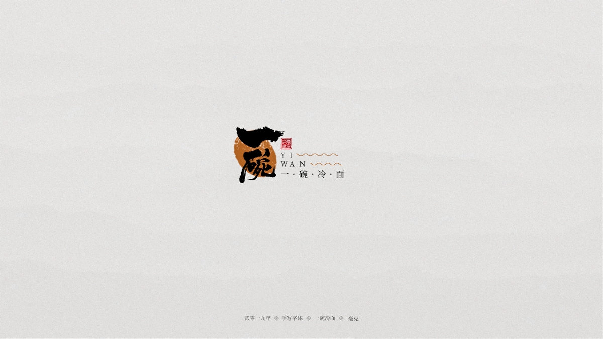 毫克字迹