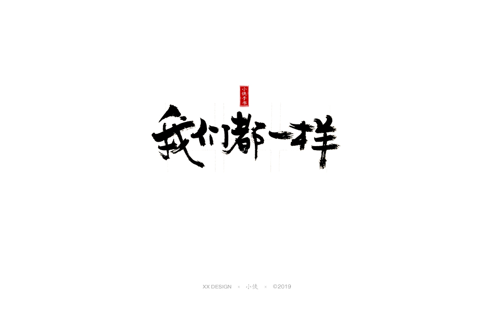 【小侠手书】十二月底手写书法字体