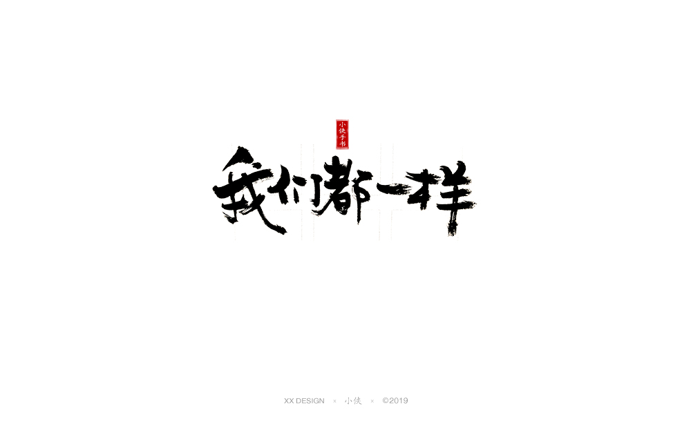 【小俠手書(shū)】十二月底手寫(xiě)書(shū)法字體