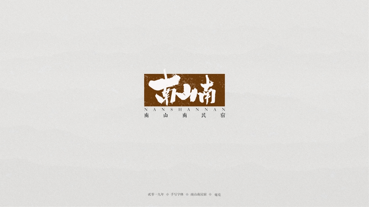 毫克字迹