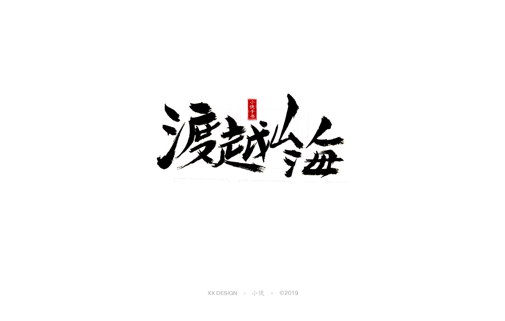 【小俠手書】十二月底手寫書法字體