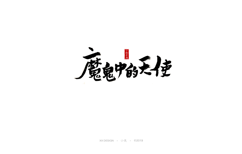 【小俠手書】十二月底手寫書法字體