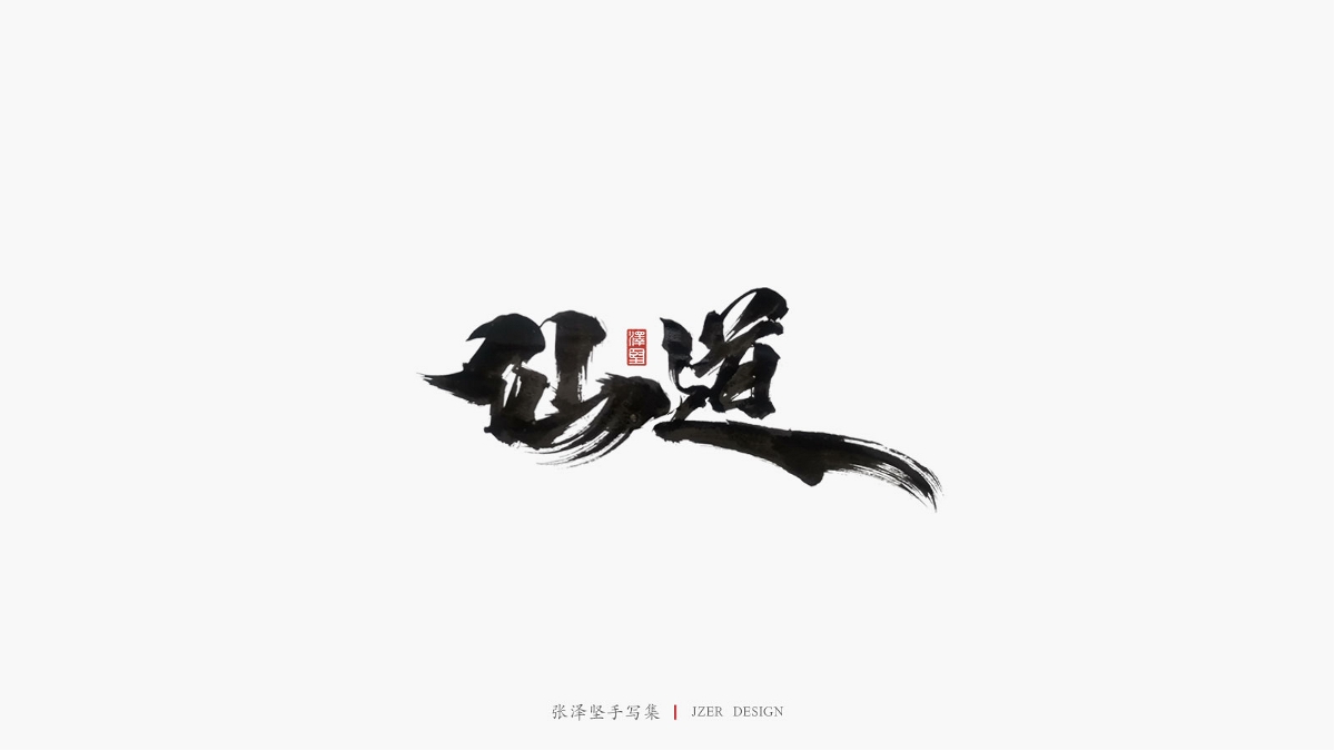 张泽坚 | 手写集
