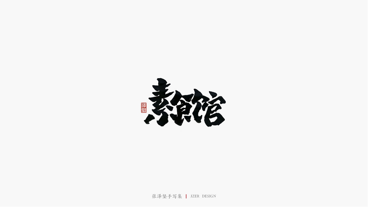 张泽坚 | 手写集