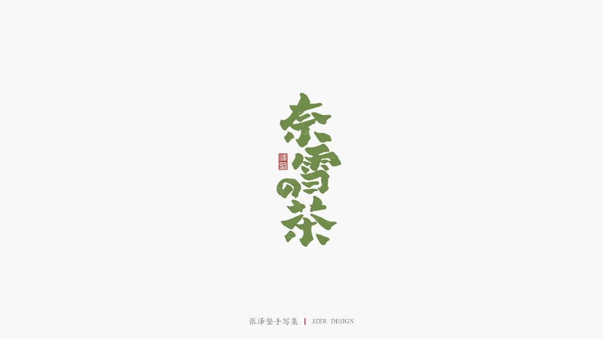 张泽坚 | 手写集
