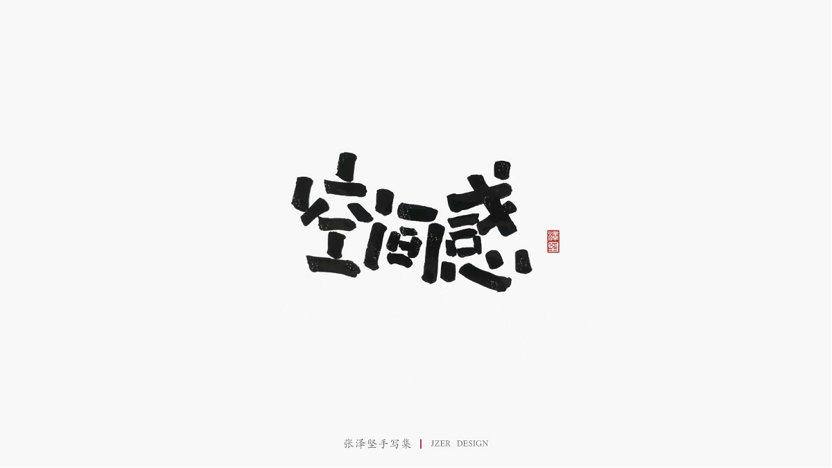 张泽坚 | 手写集
