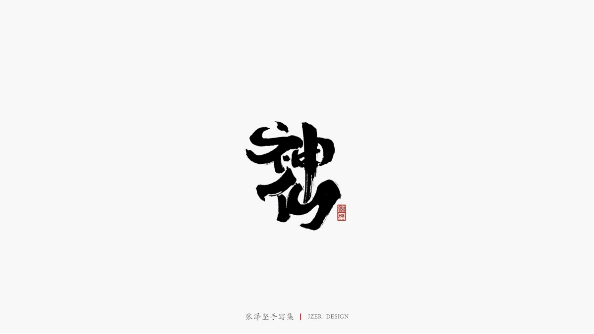 张泽坚 | 手写集
