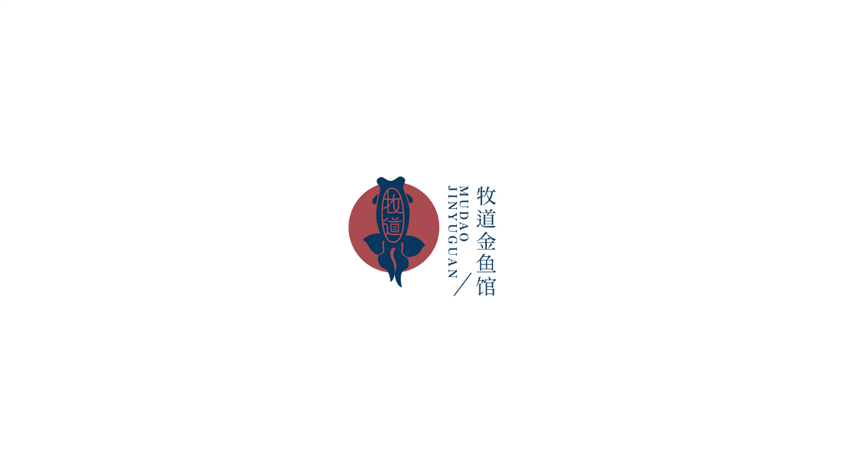 牧道金鱼品牌设计 丨 吴阿久