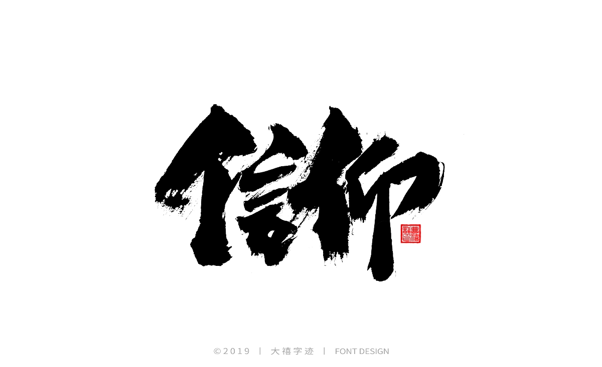 12月毛笔手写字体（四）