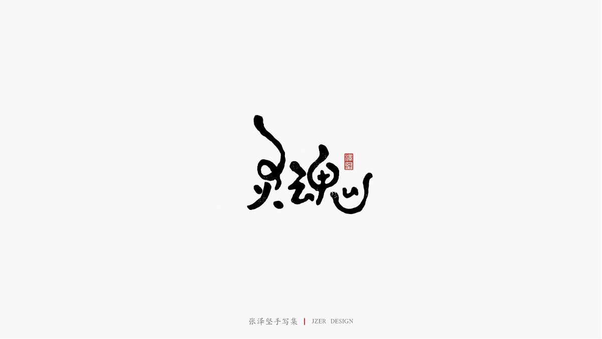 张泽坚 | 手写集