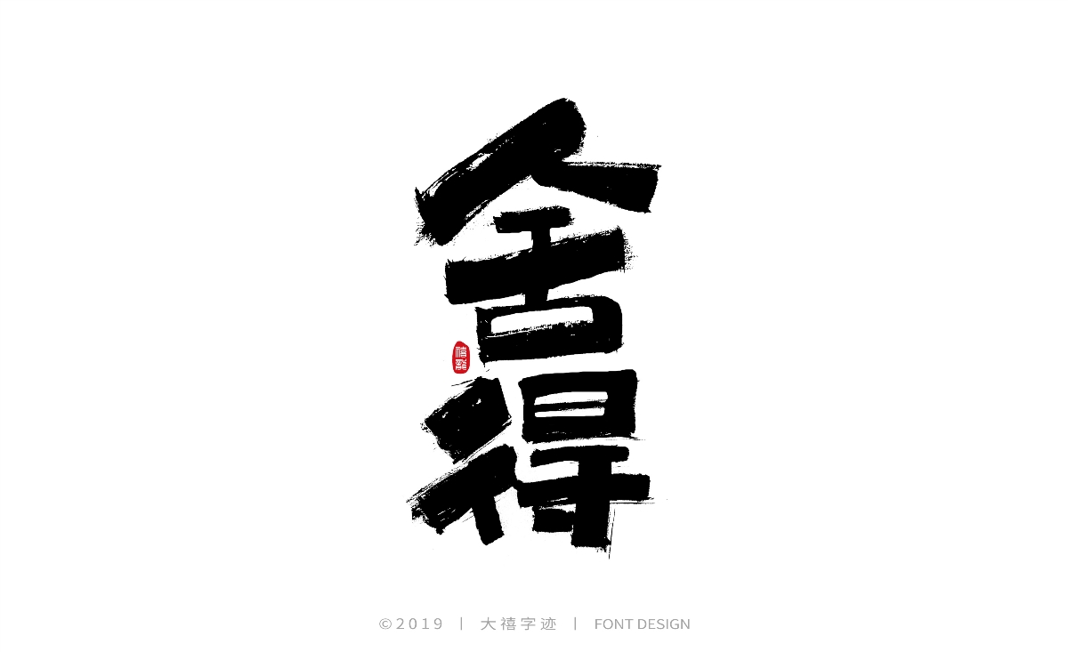 12月毛笔手写字体（四）