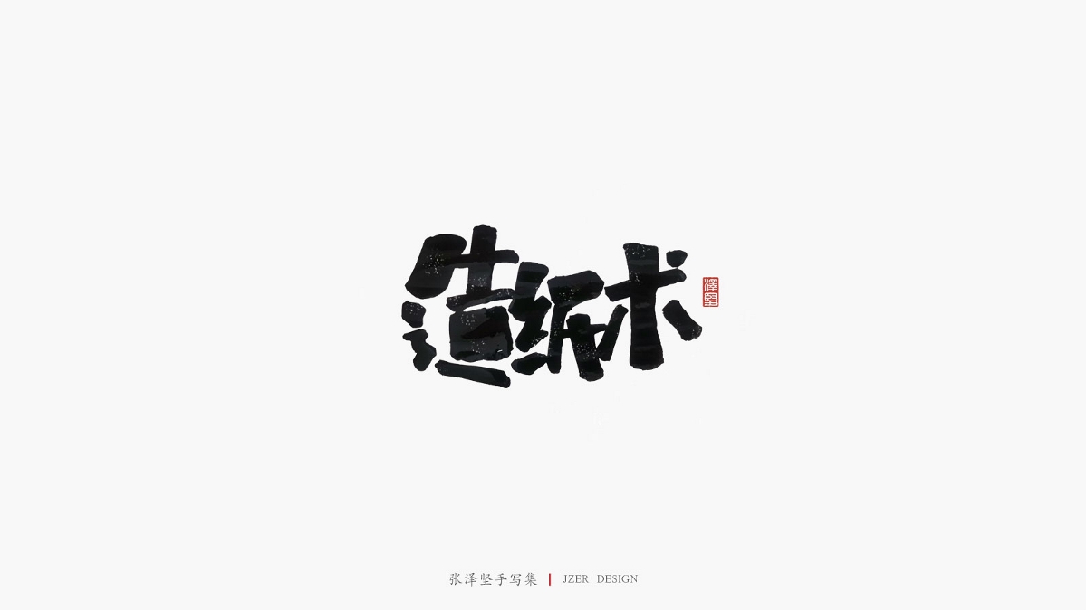 张泽坚 | 手写集