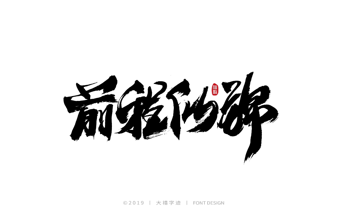 12月毛笔手写字体（四）