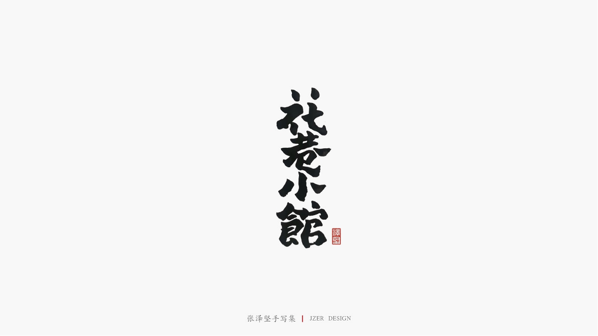 张泽坚 | 手写集
