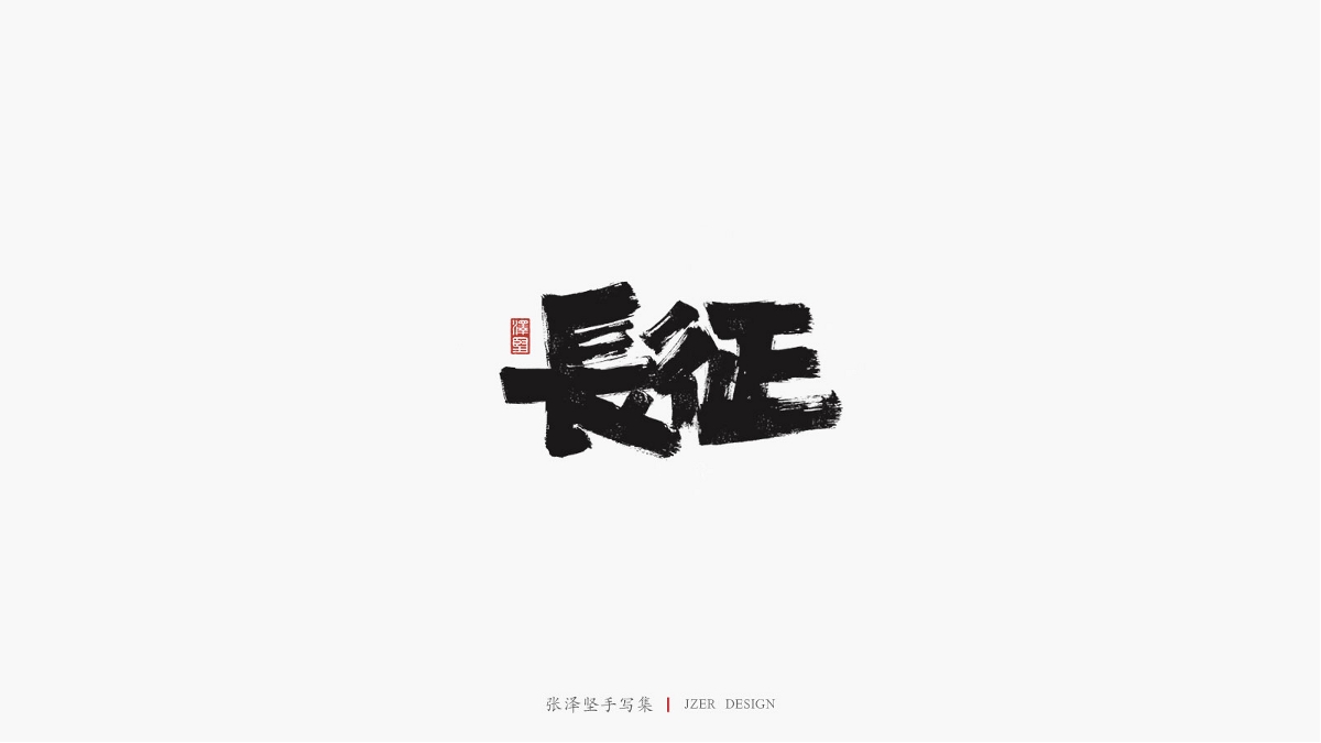张泽坚 | 手写集