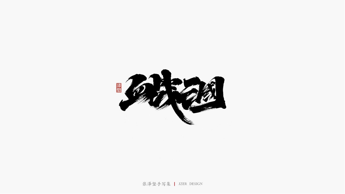 张泽坚 | 手写集