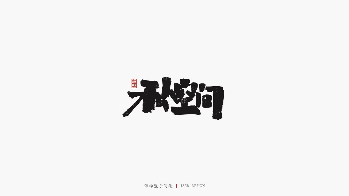 张泽坚 | 手写集