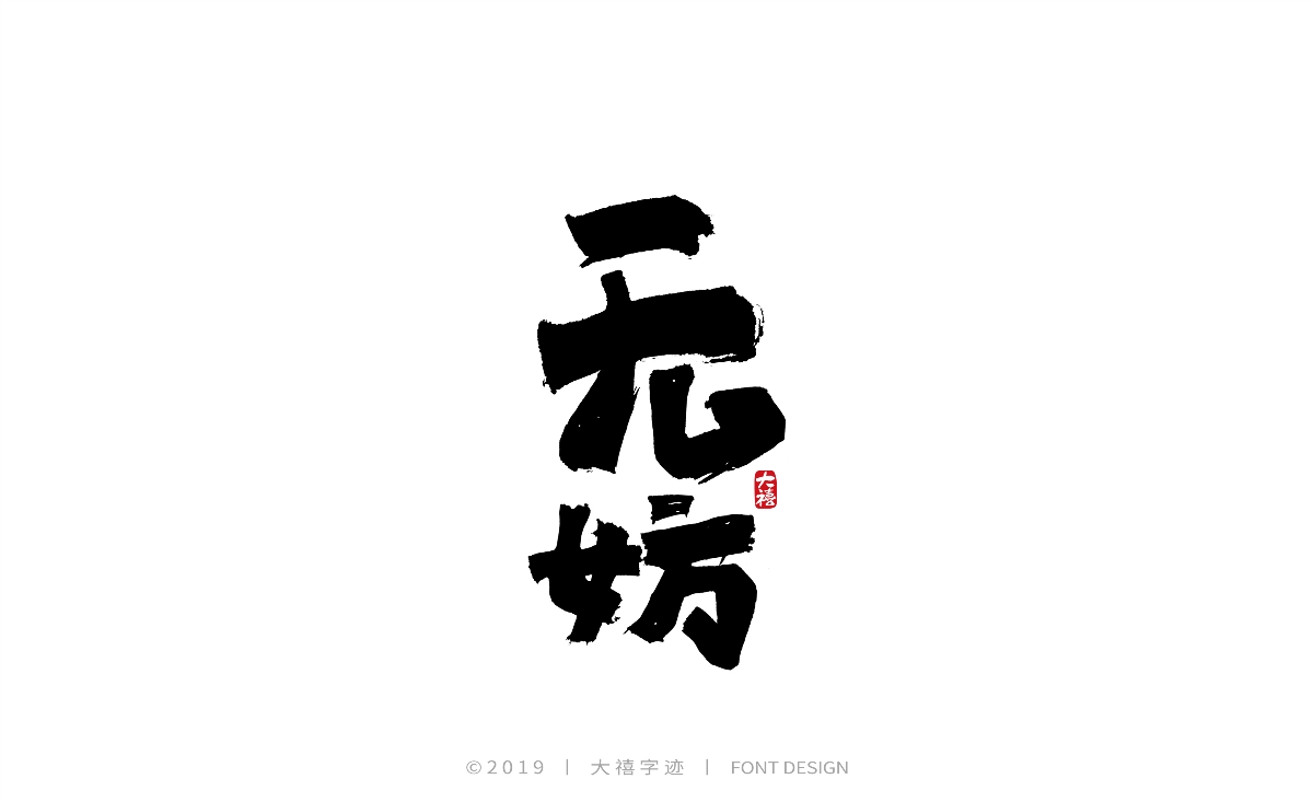 12月毛笔手写字体（四）