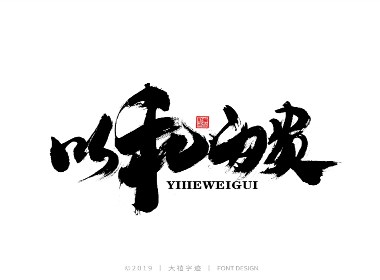 12月毛笔手写字体（四）