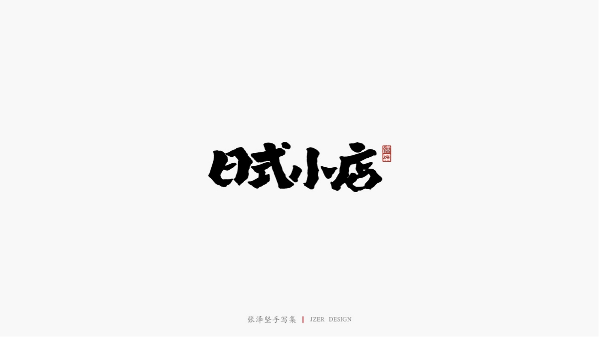 张泽坚 | 手写集