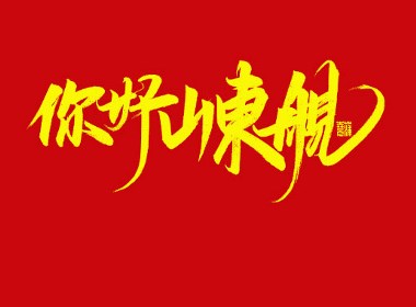 喜闻山东舰/奋笔疾书