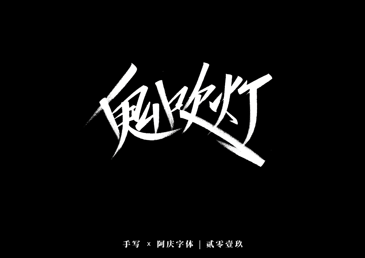 阿庆手书 | 字迹 | 2019.12