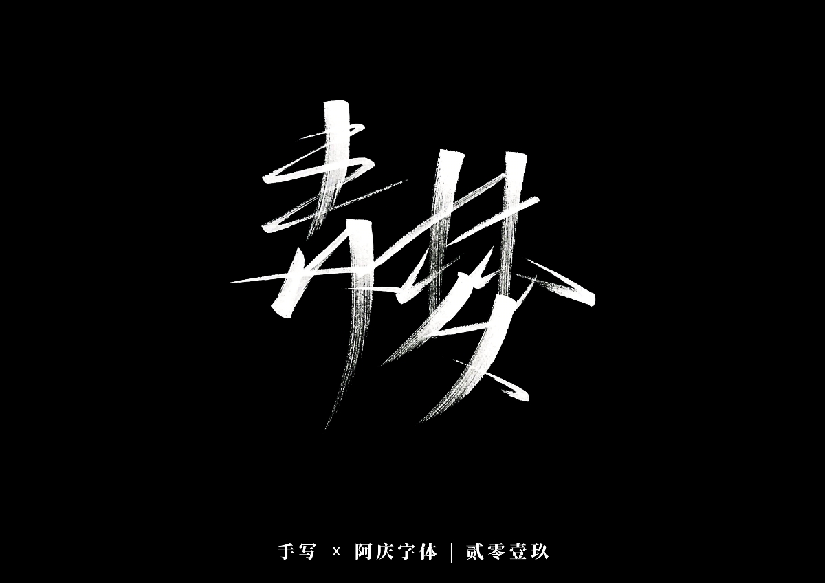 阿庆手书 | 字迹 | 2019.12