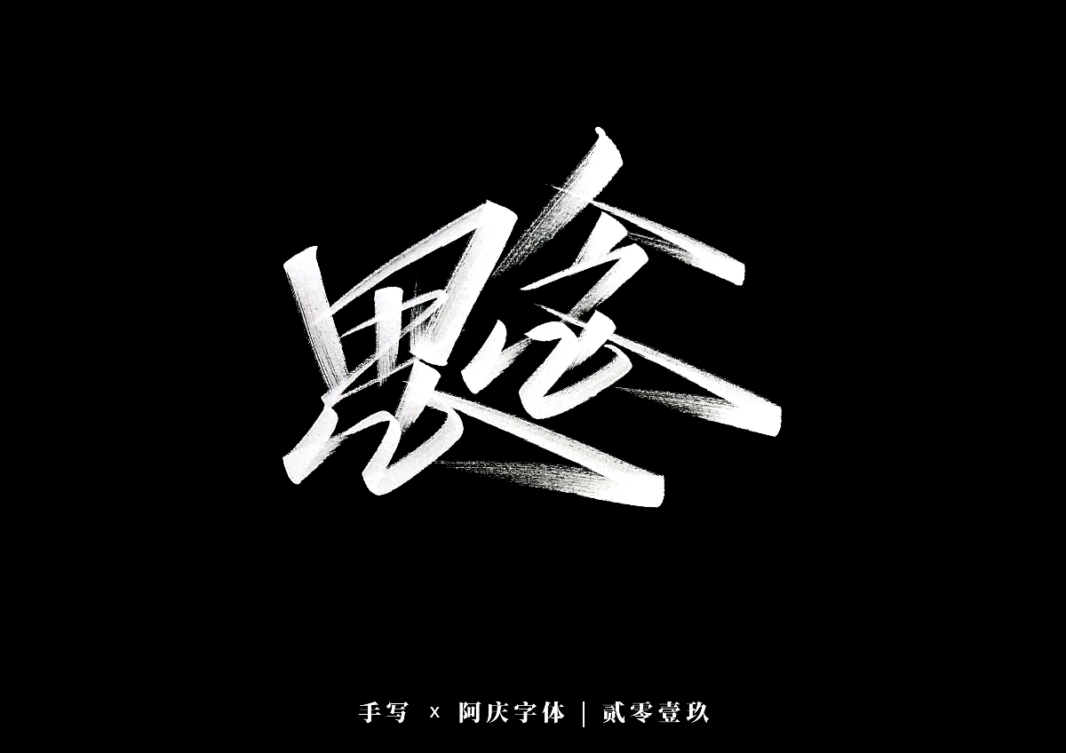 阿庆手书 | 字迹 | 2019.12