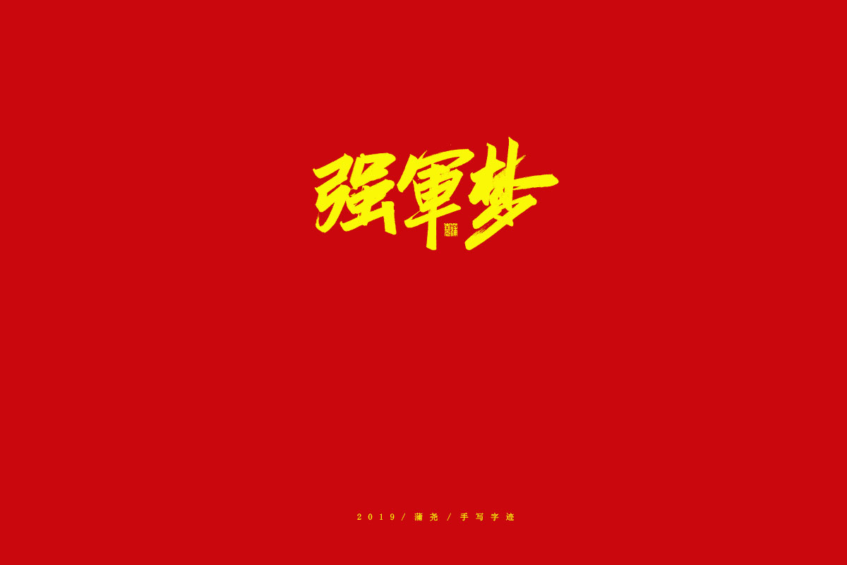 喜聞山東艦/奮筆疾書