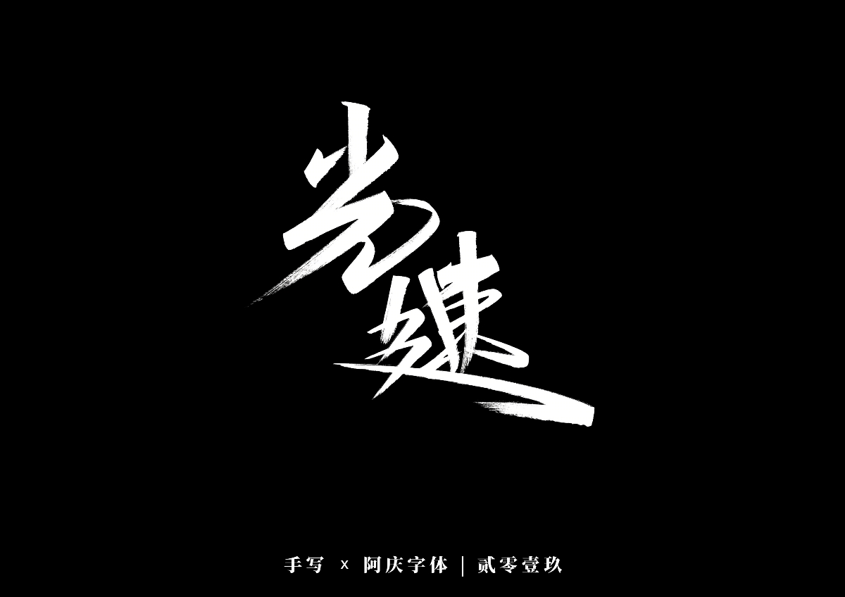 阿庆手书 | 字迹 | 2019.12