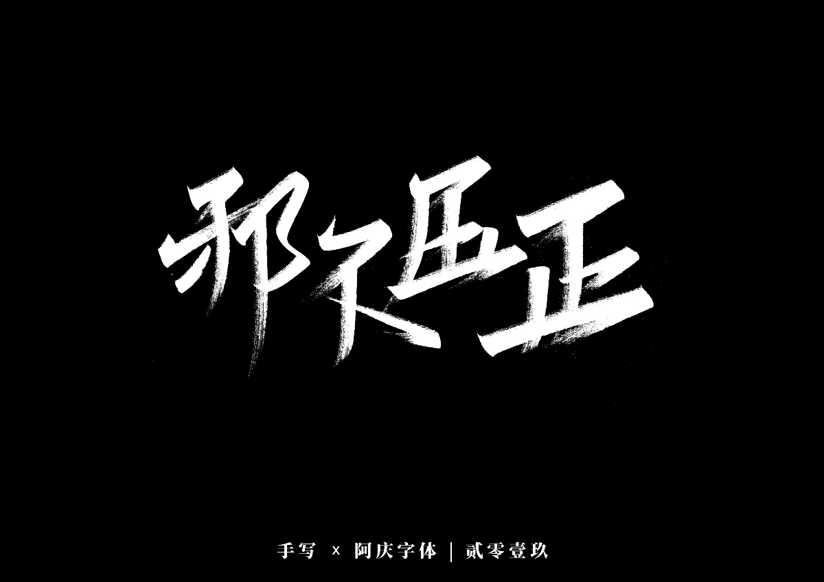 阿庆手书 | 字迹 | 2019.12