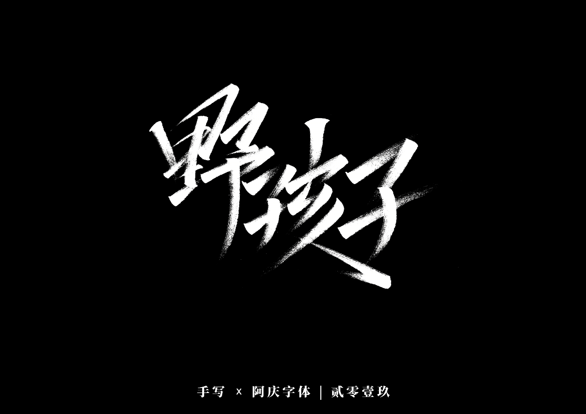 阿庆手书 | 字迹 | 2019.12