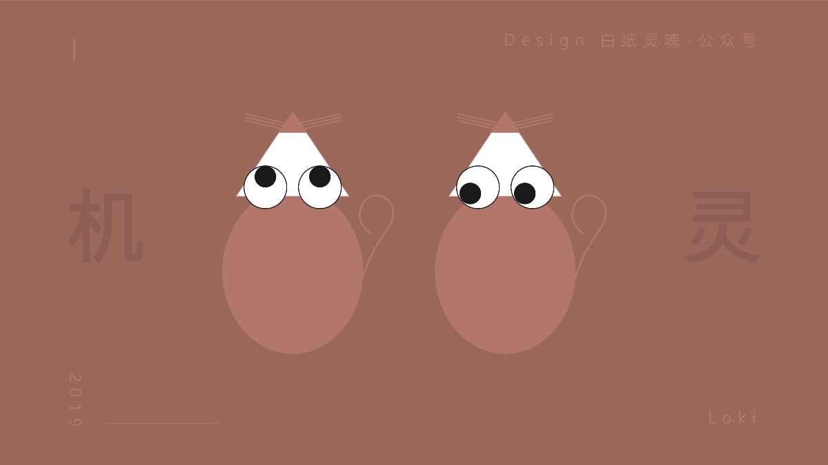 白纸灵魂-罗奇-大眼老鼠图形表情设计