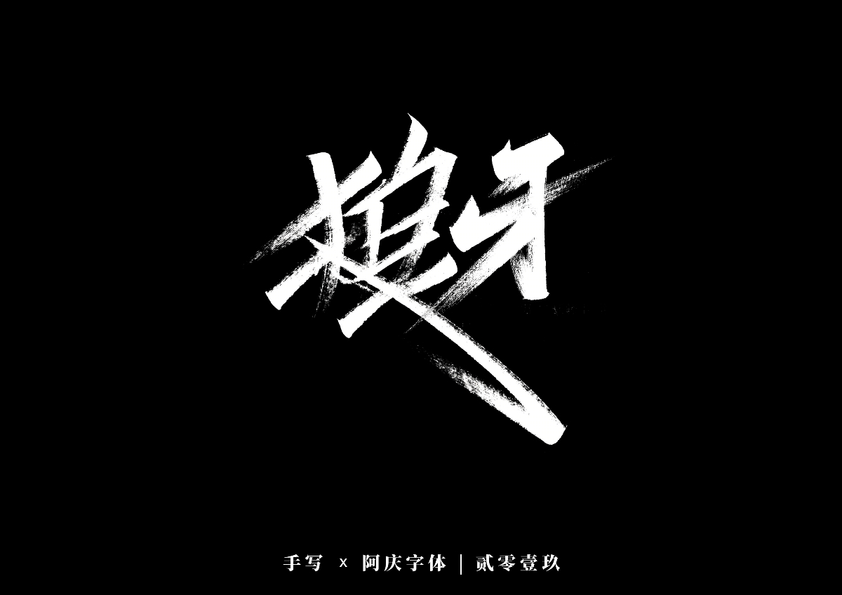 阿庆手书 | 字迹 | 2019.12