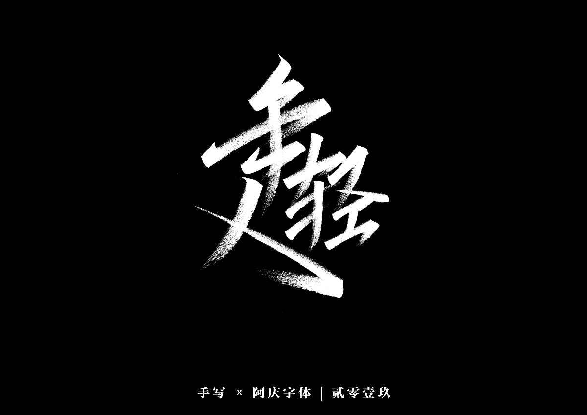 阿庆手书 | 字迹 | 2019.12