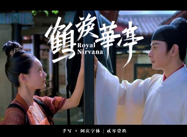 阿庆手书 | 字迹 | 2019.12