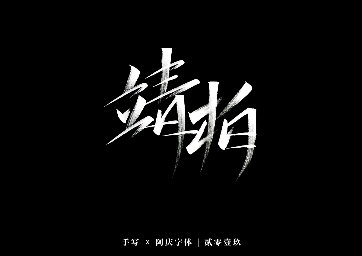 阿庆手书 | 字迹 | 2019.12