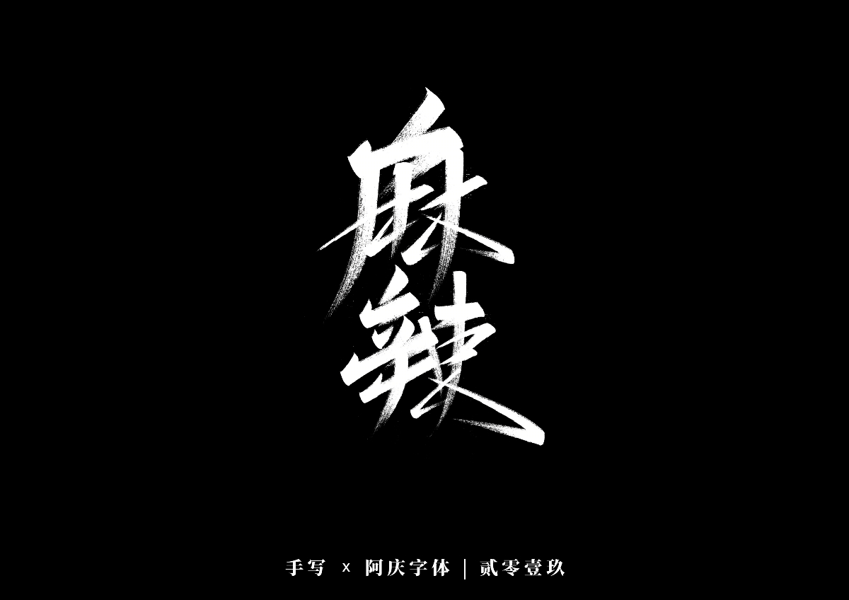 阿庆手书 | 字迹 | 2019.12