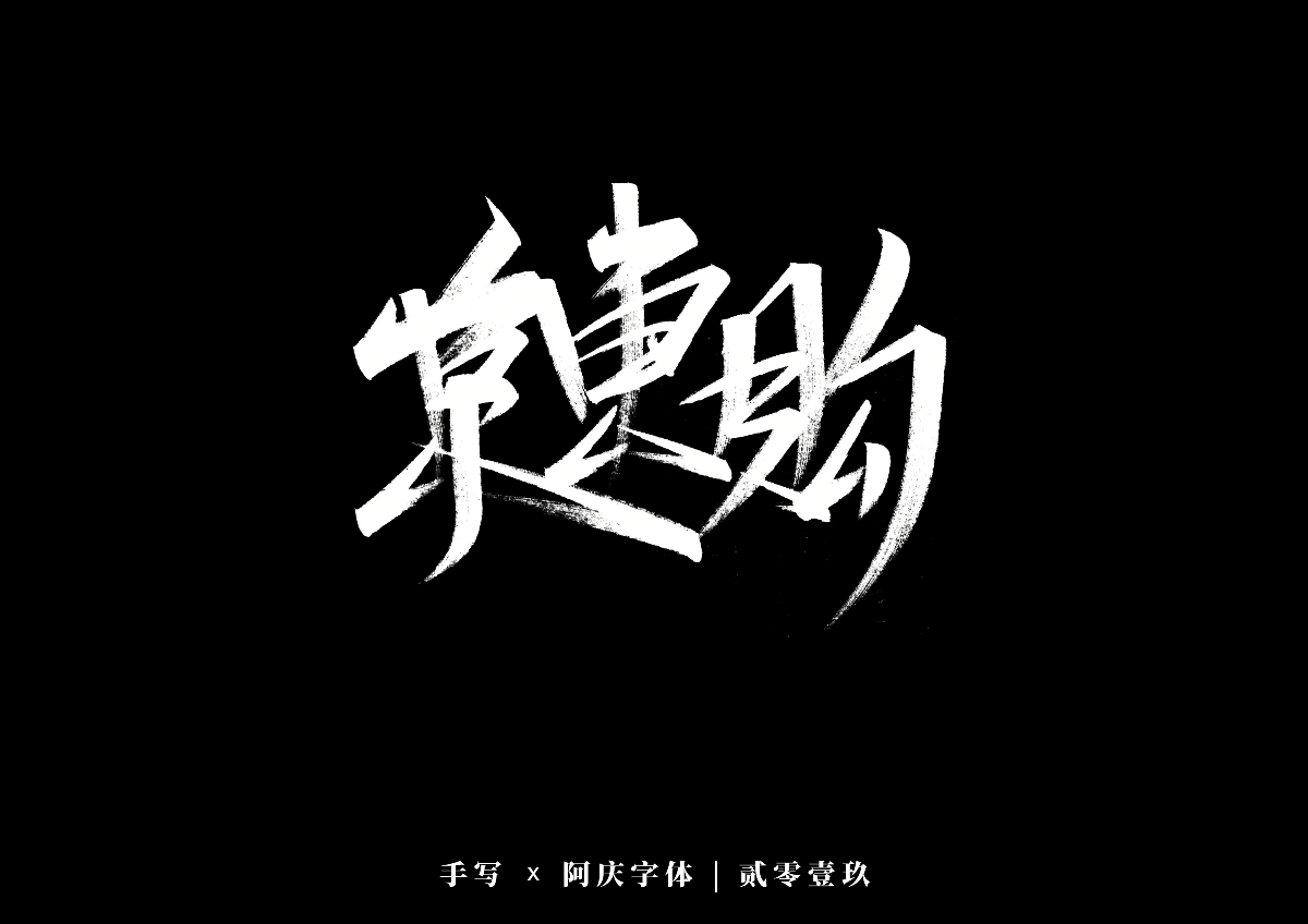 阿庆手书 | 字迹 | 2019.12
