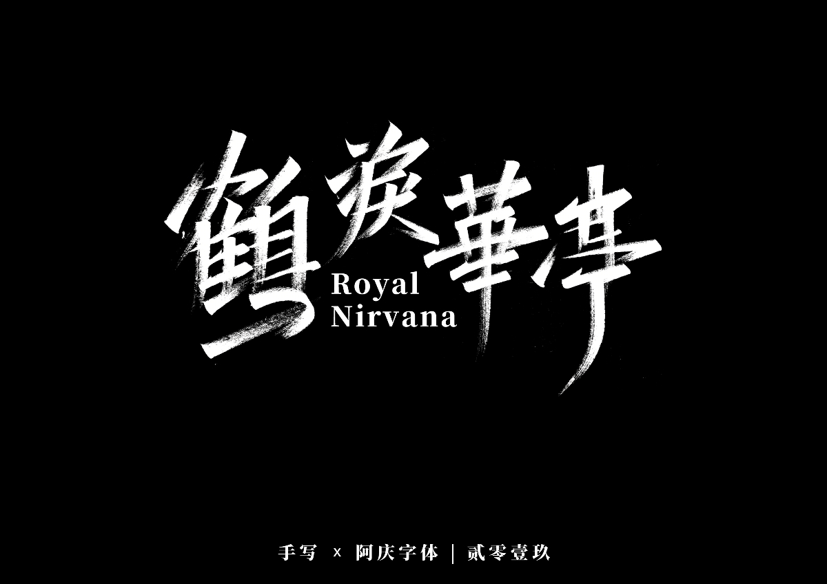 阿庆手书 | 字迹 | 2019.12