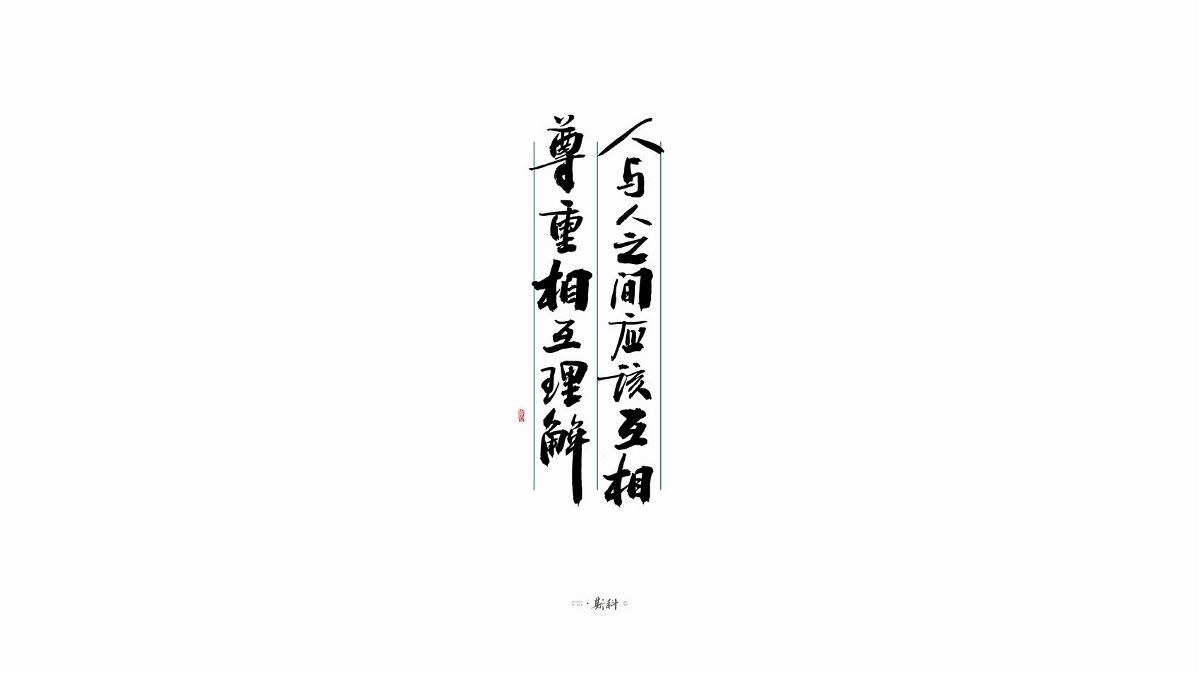 斯科/手寫字型雜記80組合集/書法/手寫/國風 