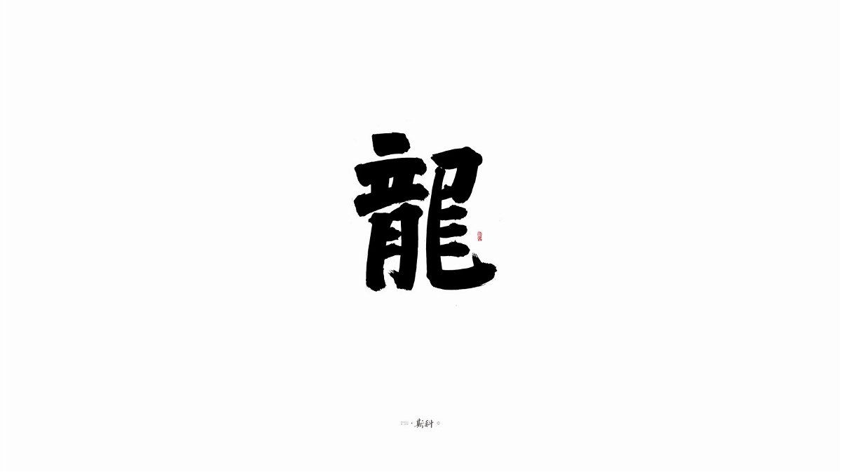 斯科/手寫字型雜記80組合集/書法/手寫/國風(fēng) 